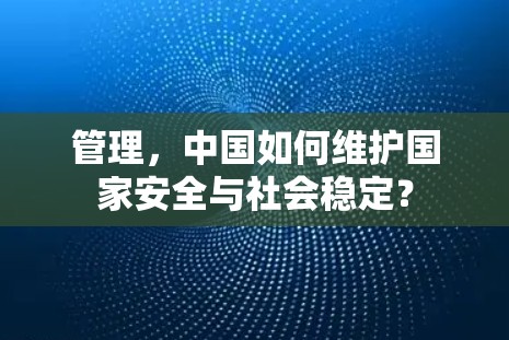 管理,中国如何维护国家安全与社会稳定?