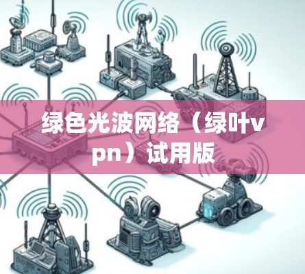 绿色光波网络(绿叶vpn)试用版