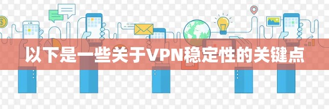 以下是一些关于VPN稳定性的关键点