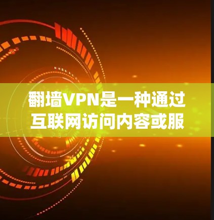 翻墙VPN是一种通过互联网访问内容或服务的方式,但并不是真正的VPN。翻墙VPN的目的是为了方便用户,尤其是在没有互联网的情况下,通过网络设备(如路由器、网线)将内容绕过网络,从而进行VPN访问