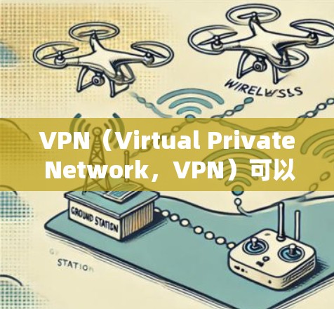 VPN(Virtual Private Network,VPN)可以帮助你在不与被攻击者直接连接的情况下,访问互联网、保护你的数据和隐私。然而,偶尔可能会出现VPN掉线现象,这通常是因为以下原因