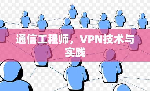 通信工程师，VPN技术与实践
