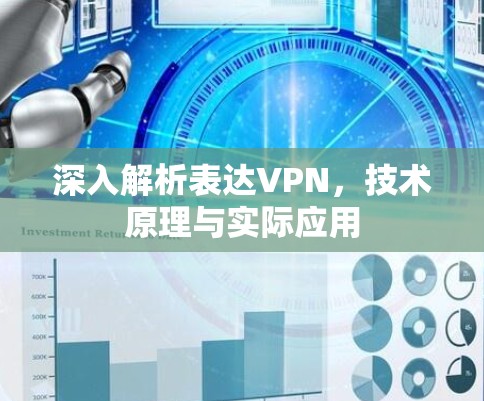 深入解析表达VPN，技术原理与实际应用