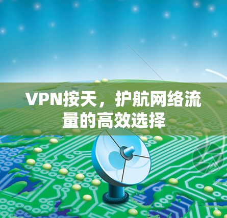 VPN按天,护航网络流量的高效选择