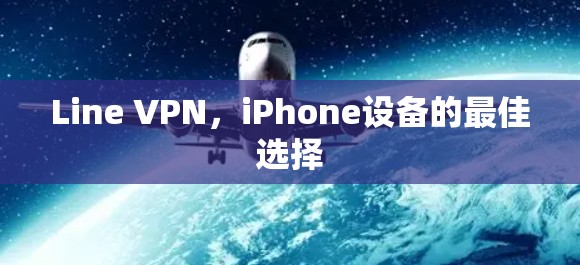 Line VPN,iPhone设备的最佳选择