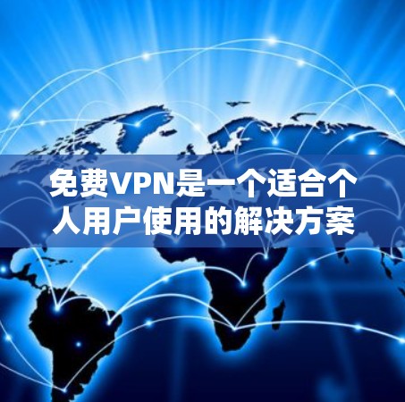 免费VPN是一个适合个人用户使用的解决方案,它提供了多种服务和功能,以满足用户的不同需求。以下是对21号VPN的关注点和推荐 免费VPN是一个适合个人用户使用的解决方案,它提供了多种服务和功能,以满足用户的不同需求。以下是对21号VPN的关注点和推荐