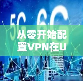 从零开始配置VPN在Ubuntu环境