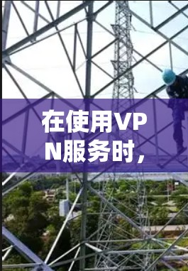 在使用VPN服务时,以下是一些关键步骤,帮助你确保数据的安全和传输