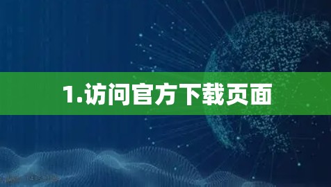 1.访问官方下载页面