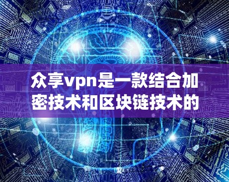 众享vpn是一款结合加密技术和区块链技术的软件,旨在保护个人数据和金融信息的安全性。以下是关于众享vpn的详细介绍