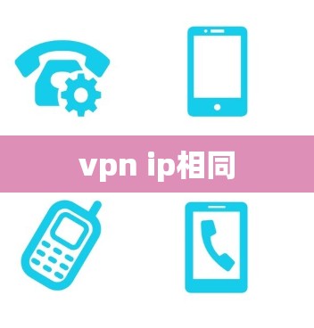 vpn ip相同 vpn ip相同