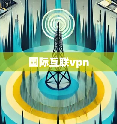 国际互联vpn