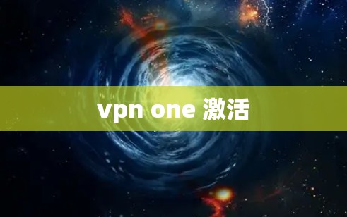 vpn one 激活