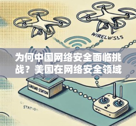 为何中国网络安全面临挑战？美国在网络安全领域的进展