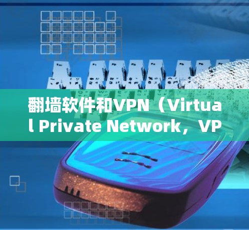 翻墙软件和VPN(Virtual Private Network,VPN)是两个不同的概念,尽管它们都与移动数据传输有关。以下是关于iPhone上翻墙软件和VPN的区别和使用指南