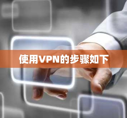 使用VPN的步骤如下