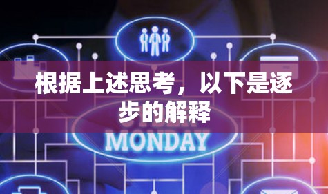 根据上述思考,以下是逐步的解释