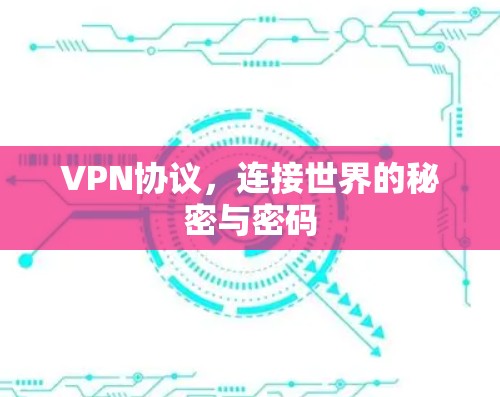 VPN协议，连接世界的秘密与密码