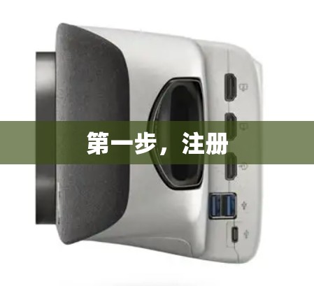 第一步，注册