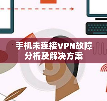手机未连接VPN故障分析及解决方案