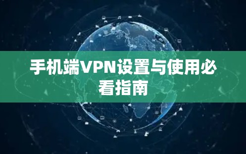 手机端VPN设置与使用必看指南