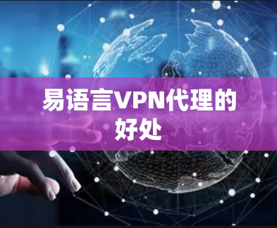 易语言VPN代理的好处