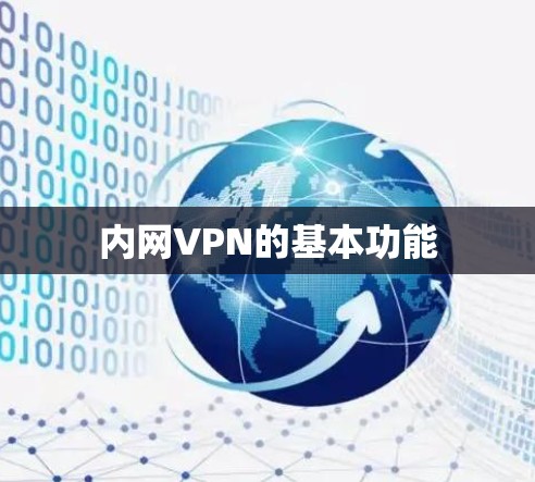 内网VPN的基本功能