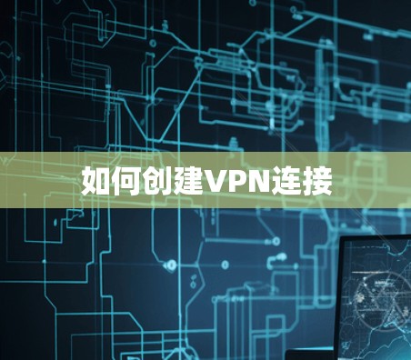 如何创建VPN连接