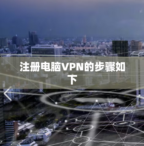 注册电脑VPN的步骤如下