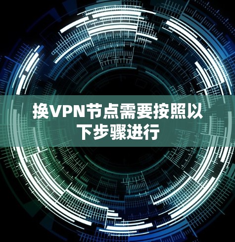换VPN节点需要按照以下步骤进行
