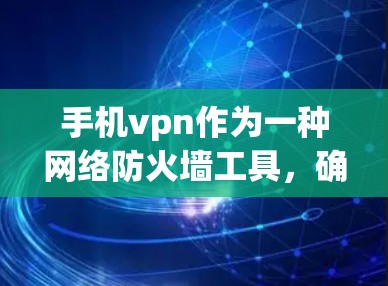 手机vpn作为一种网络防火墙工具,确实会消耗电力。以下是一些关键点