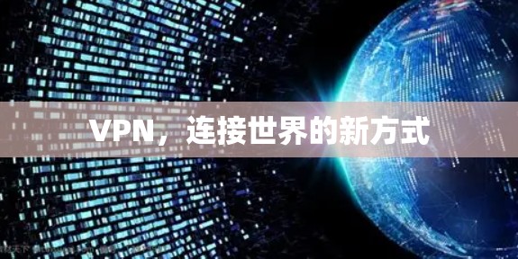 VPN,连接世界的新方式 VPN,连接世界的新方式