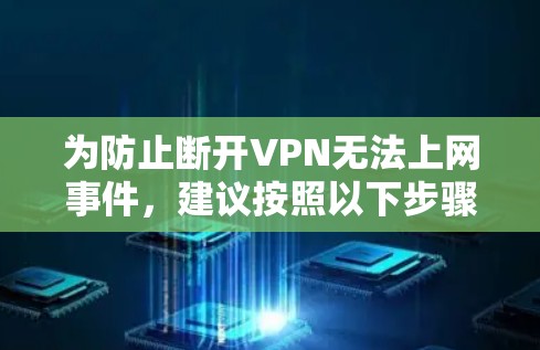 为防止断开VPN无法上网事件,建议按照以下步骤进行操作