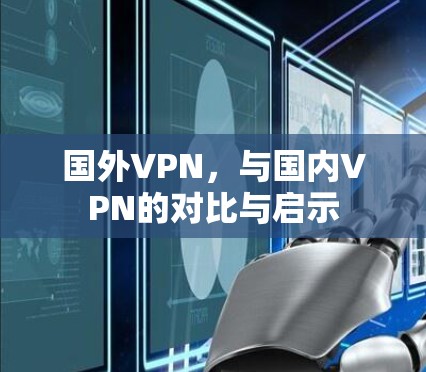 国外VPN,与国内VPN的对比与启示
