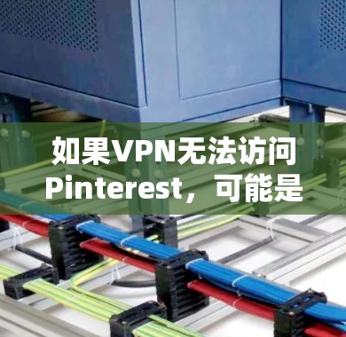 如果VPN无法访问Pinterest，可能是由于VPN连接的问题、设备设置不正确，或者Pinterest的服务器被封了。以下是一些可能的解决方法