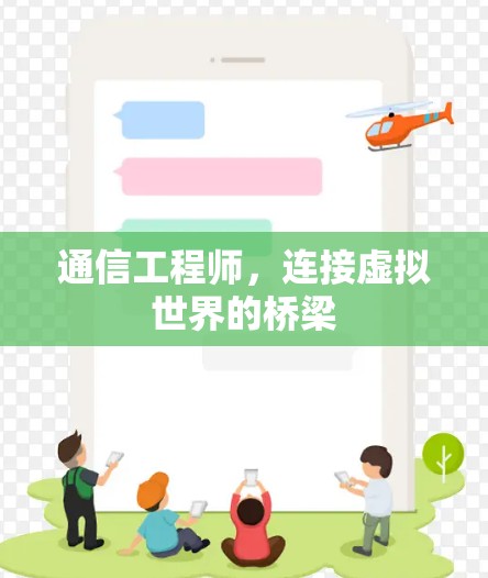 通信工程师,连接虚拟世界的桥梁