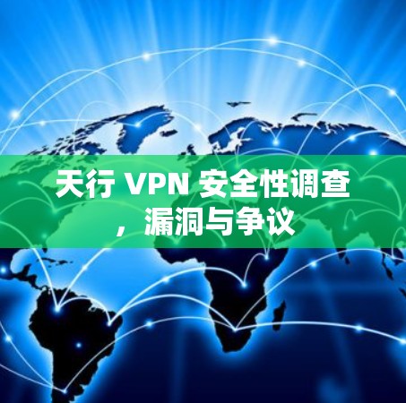 天行 VPN 安全性调查,漏洞与争议