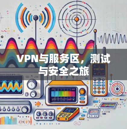 VPN与服务区,测试与安全之旅