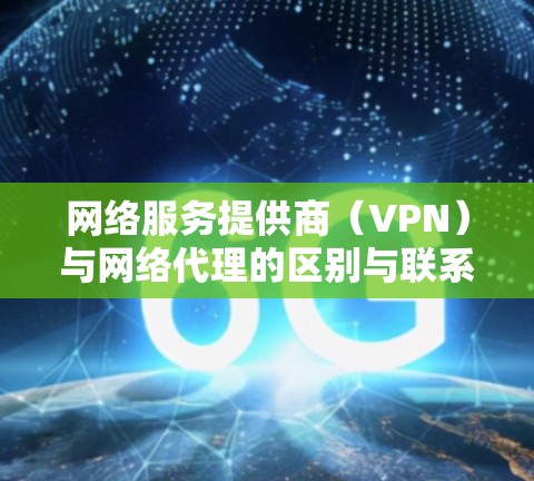 网络服务提供商（VPN）与网络代理的区别与联系