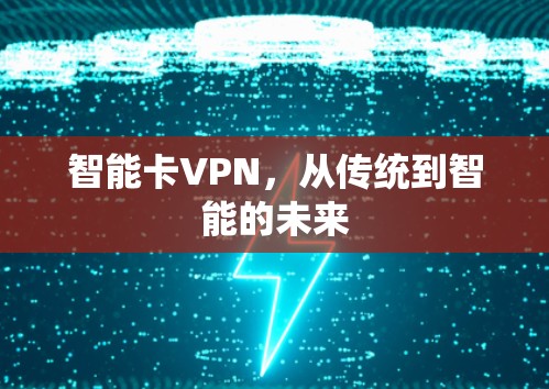智能卡VPN,从传统到智能的未来