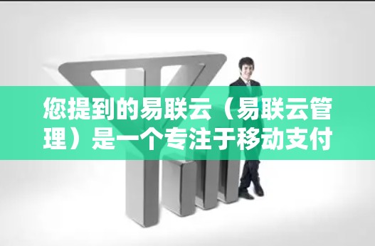 您提到的易联云(易联云管理)是一个专注于移动支付、支付管理、移动互联网等领域的应用。如果你需要使用该应用,通常需要按照以下步骤操作 您提到的易联云(易联云管理)是一个专注于移动支付、支付管理、移动互联网等领域的应用。如果你需要使用该应用,通常需要按照以下步骤操作