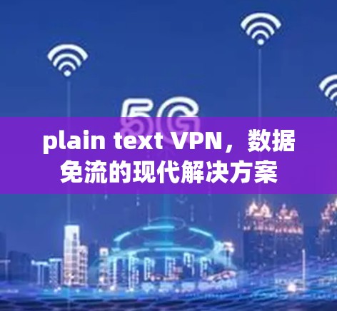 plain text VPN，数据免流的现代解决方案