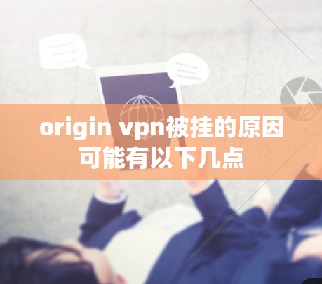 origin vpn被挂的原因可能有以下几点