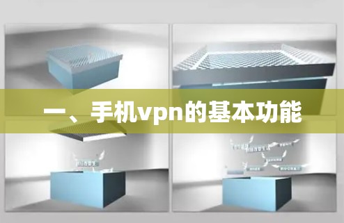 一、手机vpn的基本功能