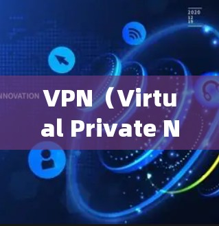 VPN(Virtual Private Network,虚拟网络)是一个用于 securely传输数据的网络服务。提高VPN上传速度通常可以通过以下几种方式实现