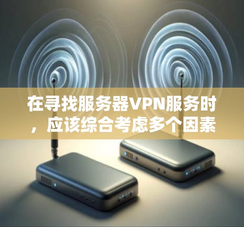 在寻找服务器VPN服务时,应该综合考虑多个因素,包括服务的安全性、性能、易用性以及适用场景。以下是一些常见的服务器VPN服务推荐和它们的特点