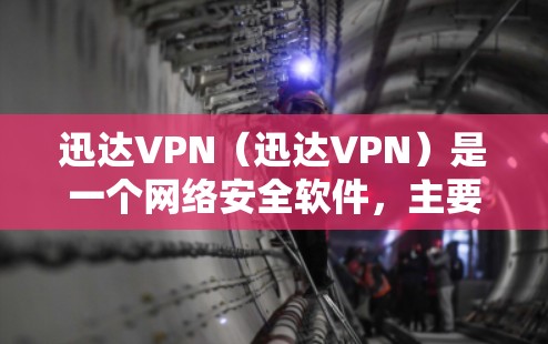 迅达VPN（迅达VPN）是一个网络安全软件，主要为用户提供VPN服务，保护用户在互联网上免受网络攻击和不当信息的影响。如果你有对迅达VPN的测试需求，可以考虑以下步骤进行测试