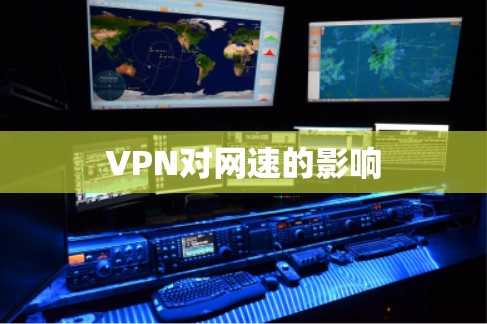 VPN对网速的影响