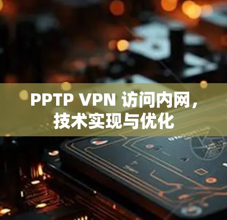 PPTP VPN 访问内网，技术实现与优化