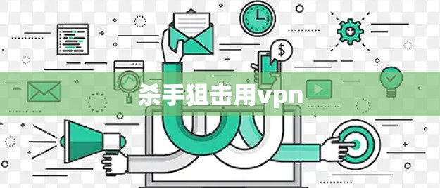 杀手狙击用vpn